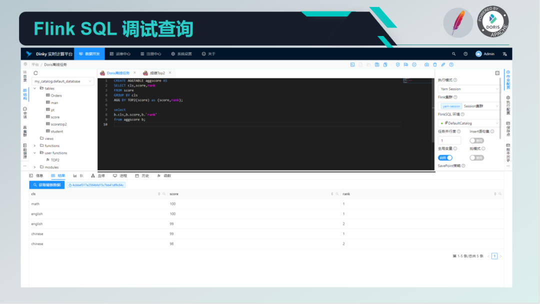 FlinkSQL 调试查询