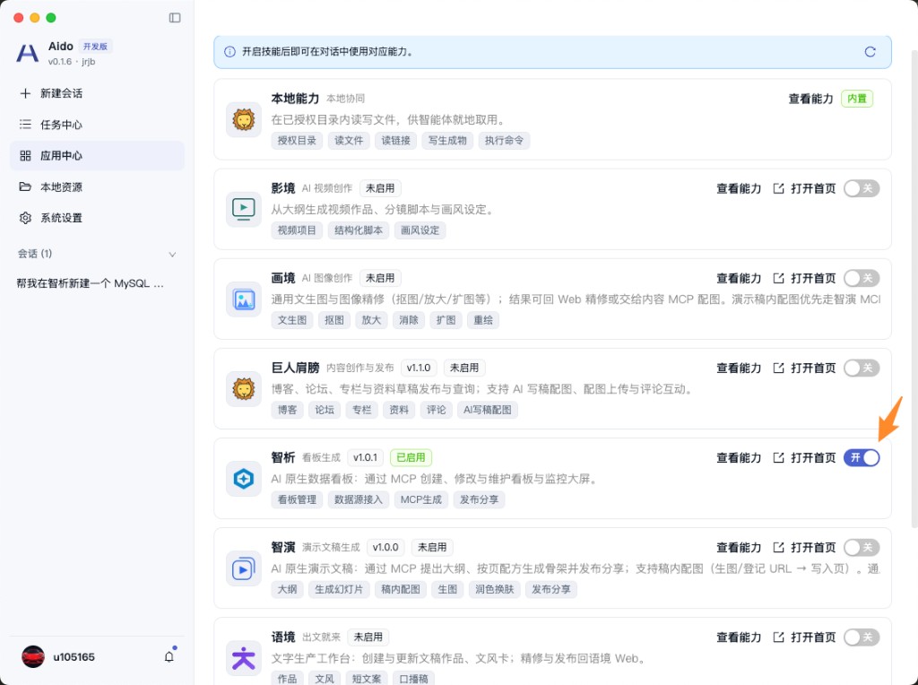 Aido 应用中心中「智析」已启用示意
