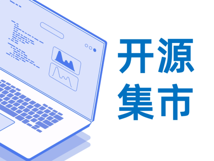 有趣的开源集市