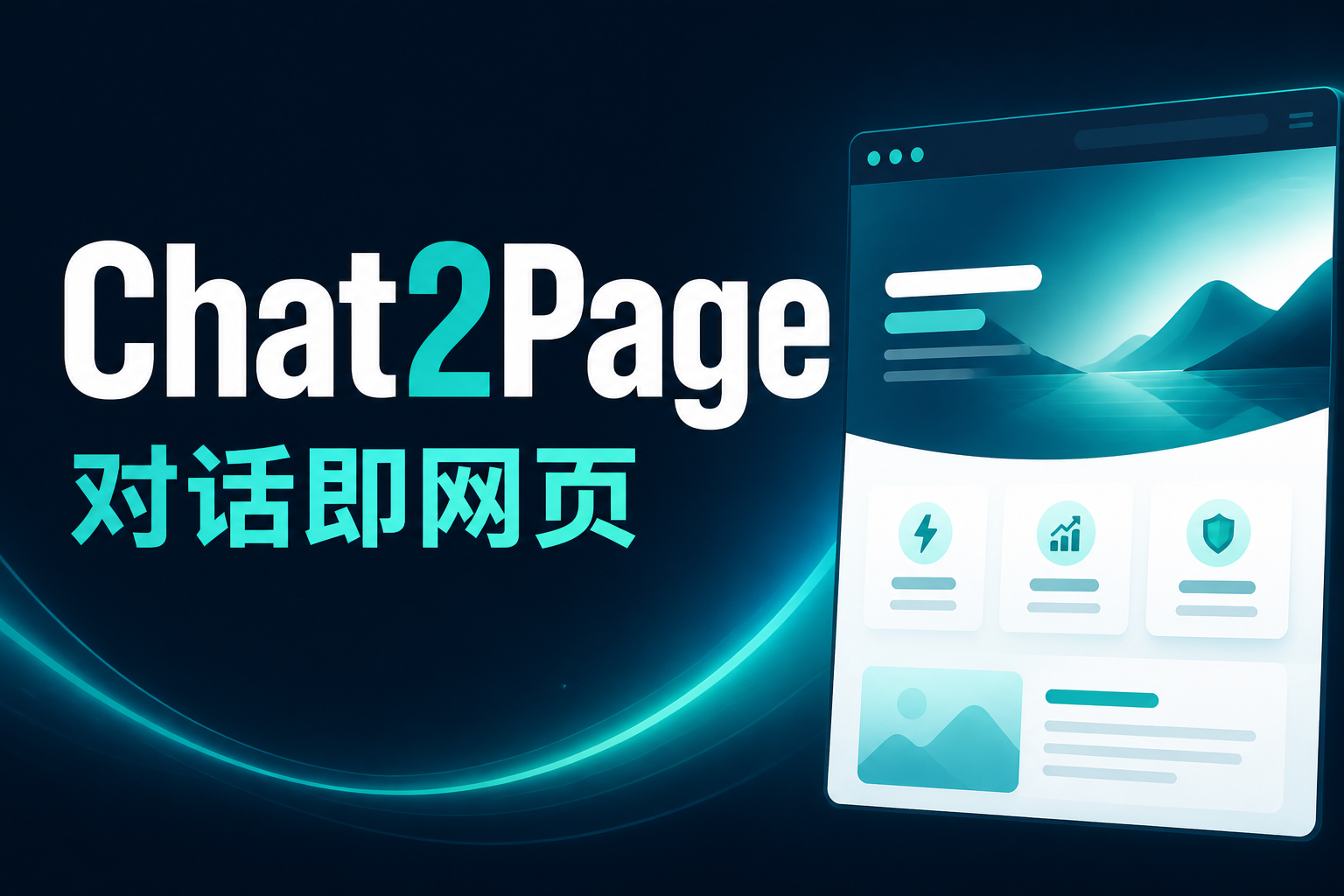 Chat2Page 封面:对话即网页