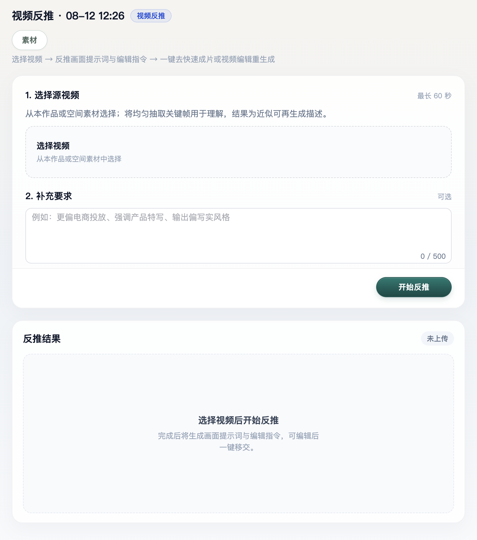 视频反推：选源、补充要求与反推结果区