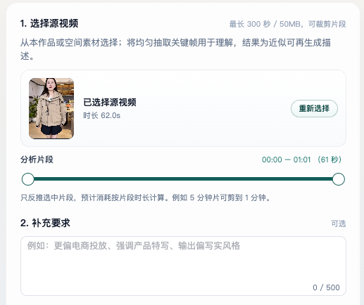 视频反推:已选 62 秒冲锋衣源视频,分析片段 00:00–01:01