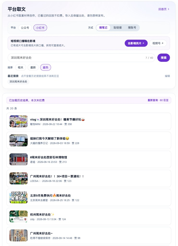 平台取文 · 小红书取素材