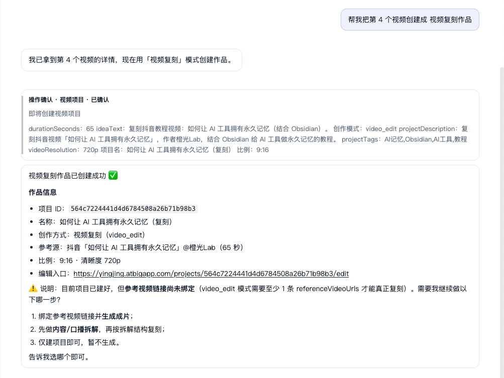 选定列表中的某一条后创建视频复刻项目，并提示可选下一步