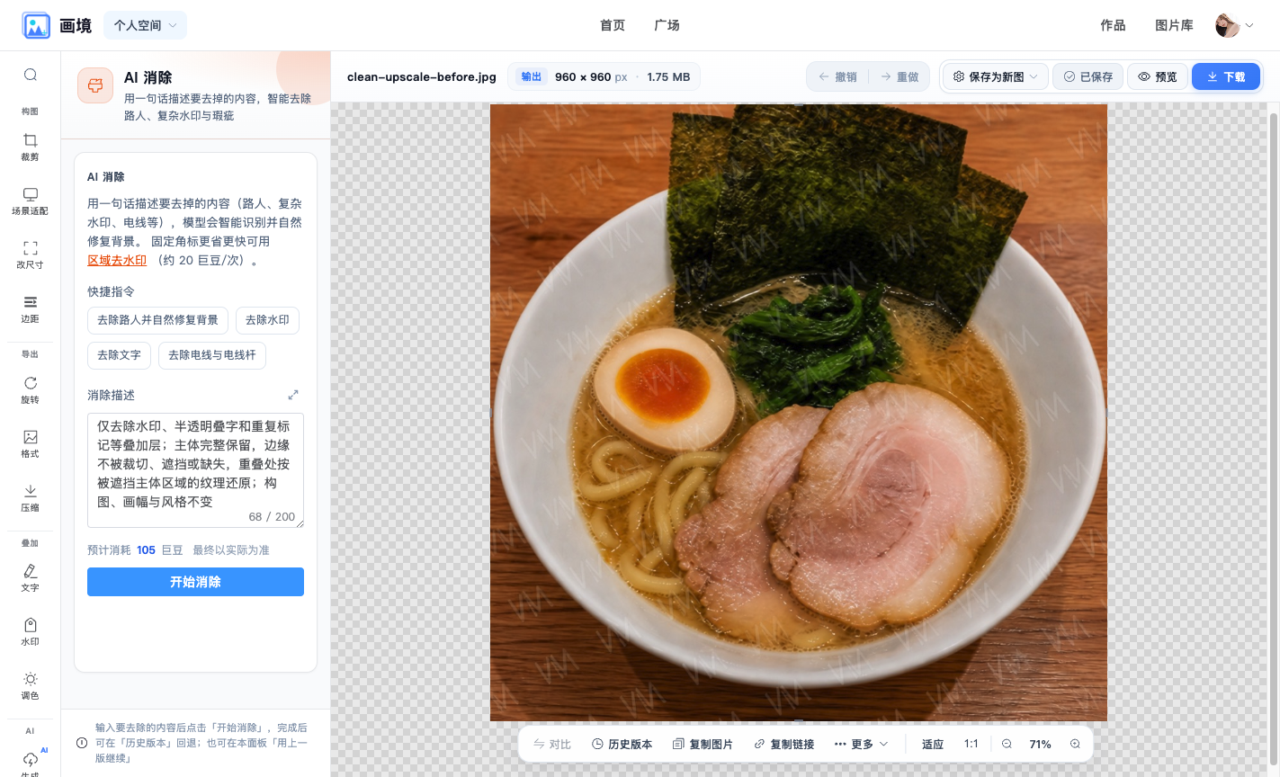 编辑页:智能去水印,确认说明后点开始消除